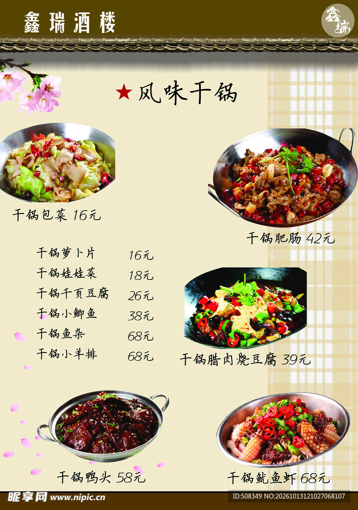 风味干锅菜单