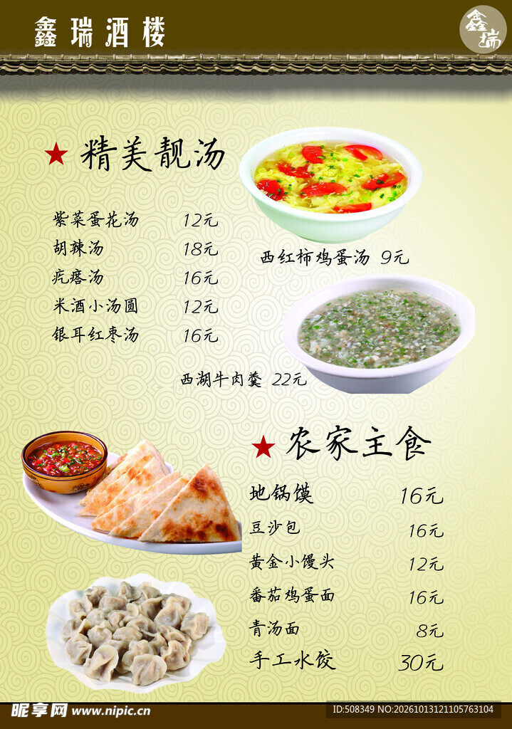 餐馆靓汤主食菜单