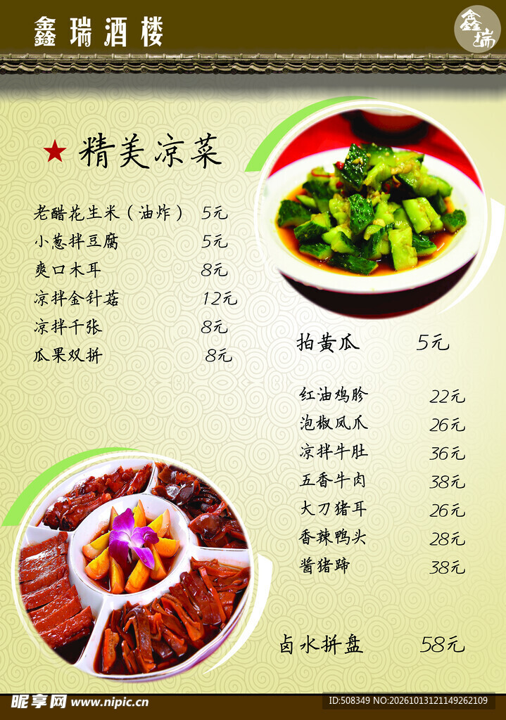 精美凉菜菜单
