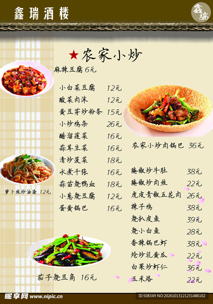 农家小炒菜单