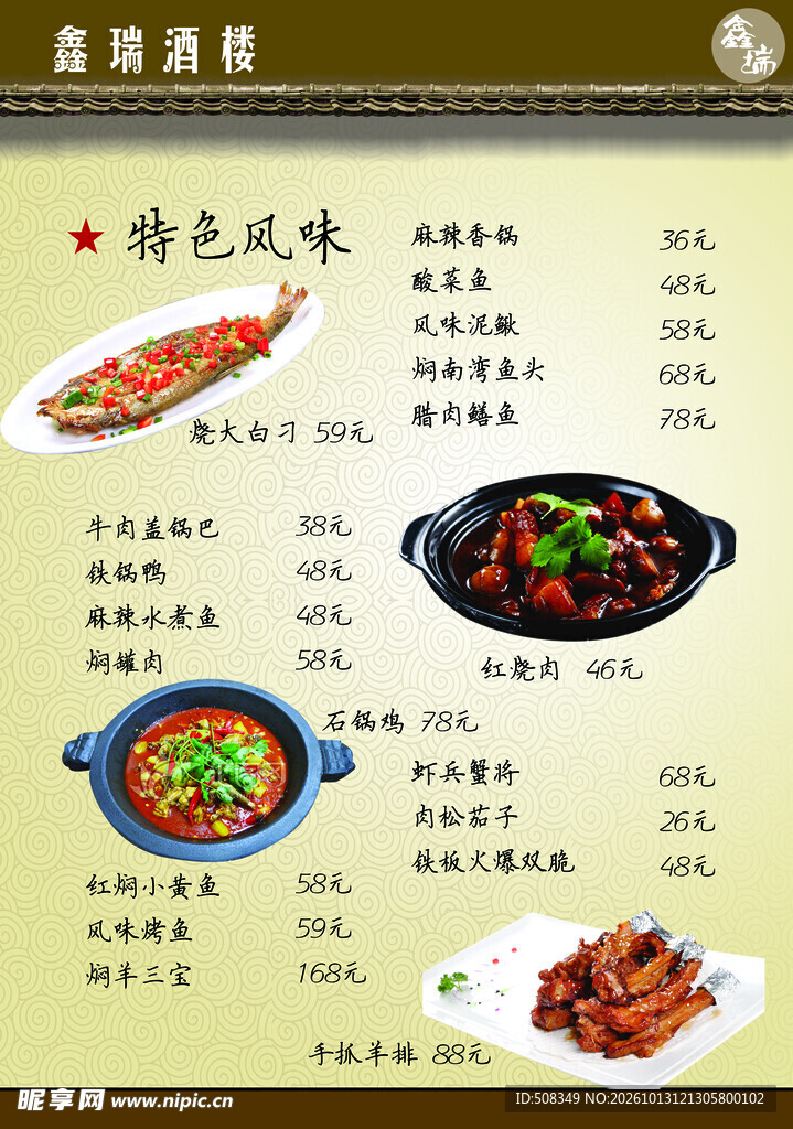 特色风味菜品菜单