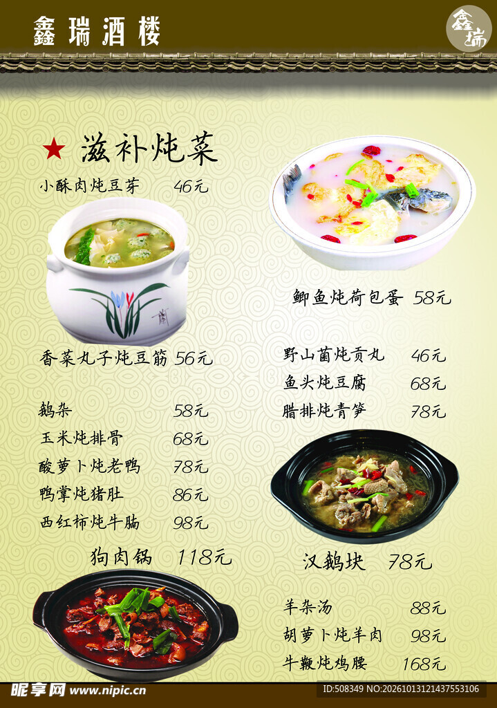 酒楼滋补炖菜菜单