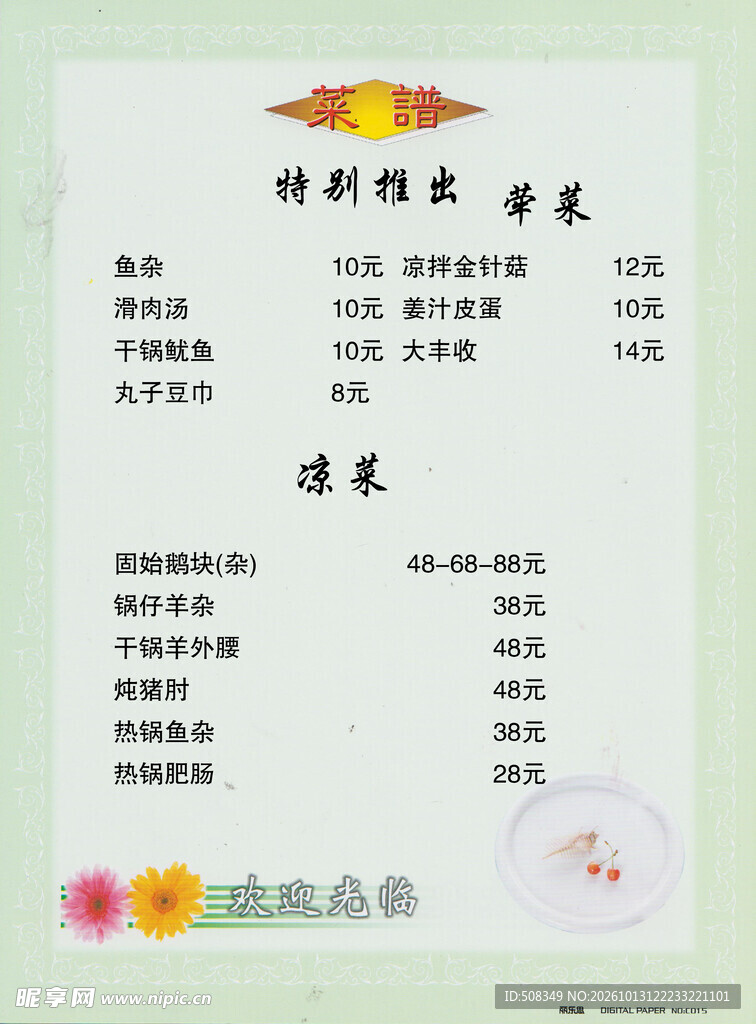 中式餐馆菜单价目表