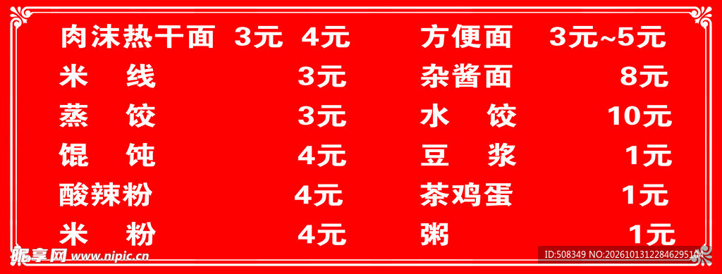 小吃店红底价目表