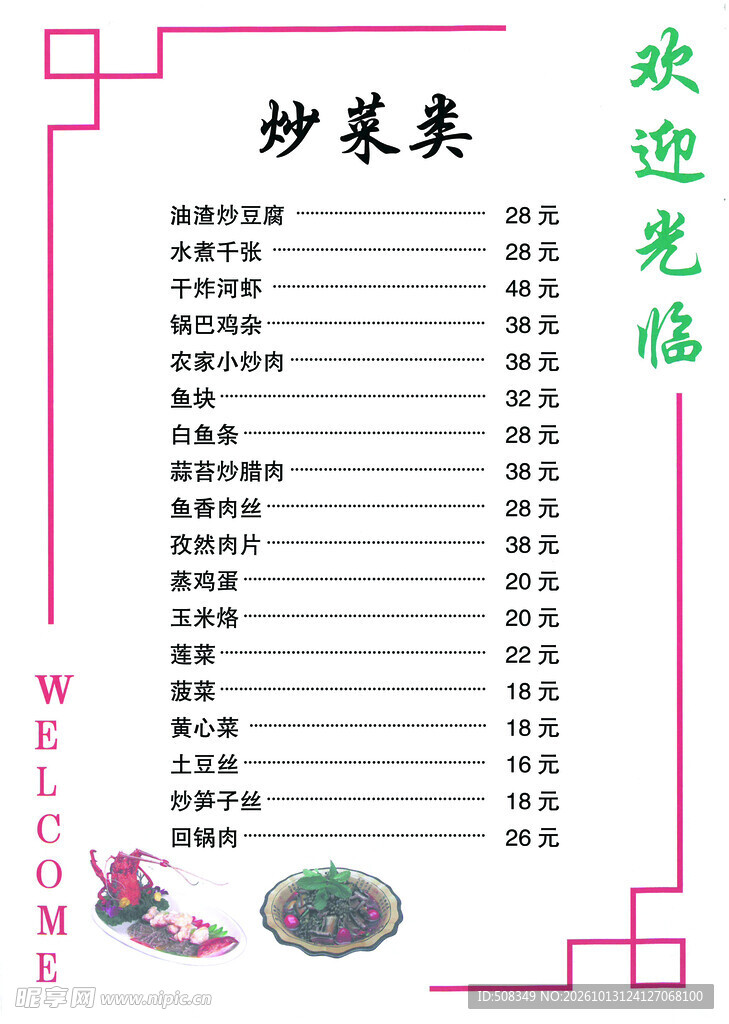 炒菜类菜单价目表