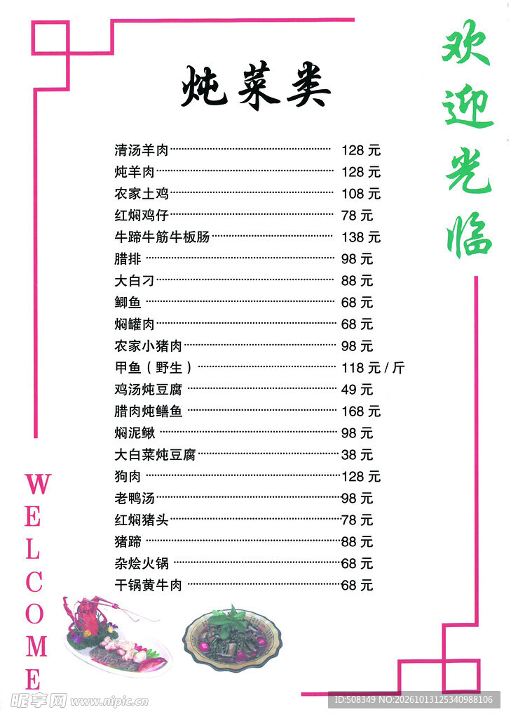 中式炖菜类菜单