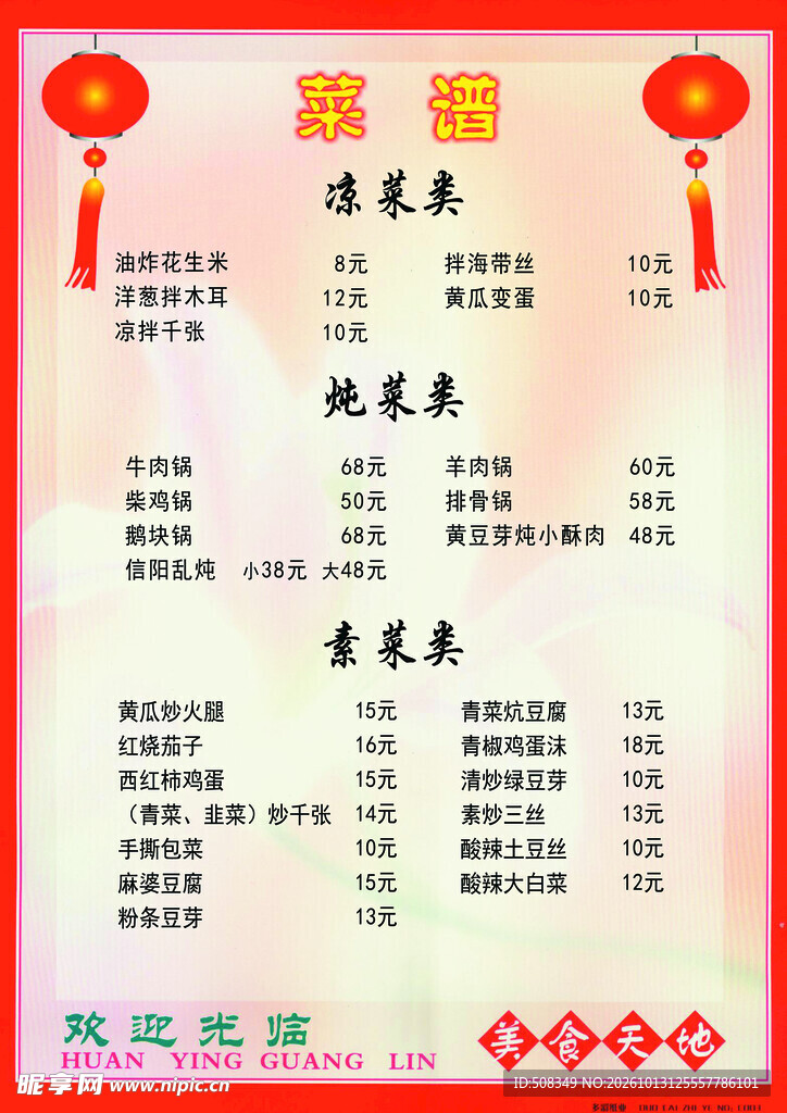 喜庆中式餐馆菜单