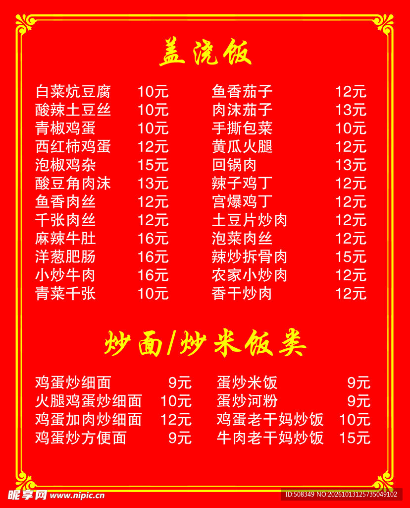 餐馆盖浇饭菜单价目表