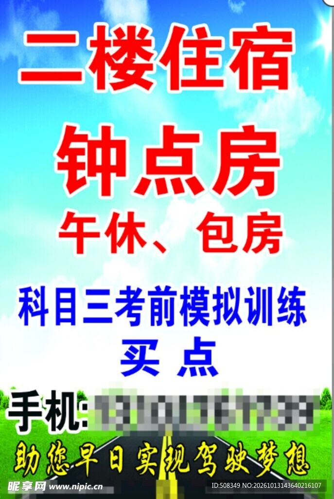住宿驾考服务宣传海报