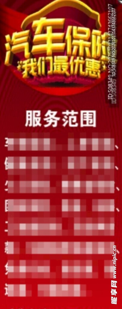 汽车保险服务宣传海报