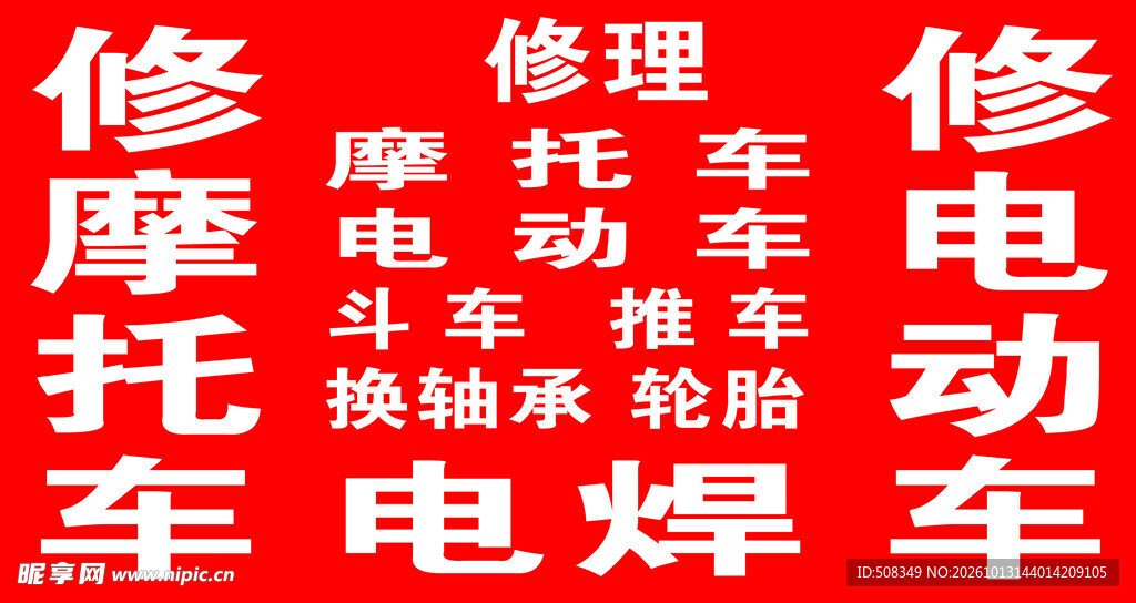 摩托电动车维修广告