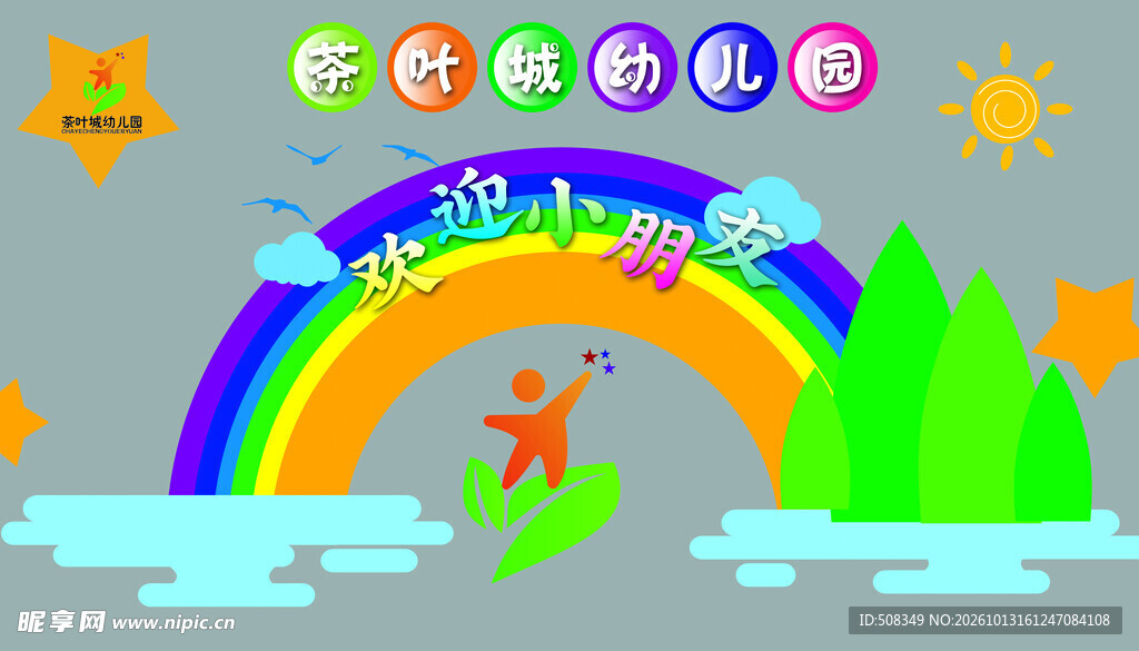 幼儿园欢迎小朋友卡通插画