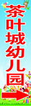 茶叶城幼儿园指示牌