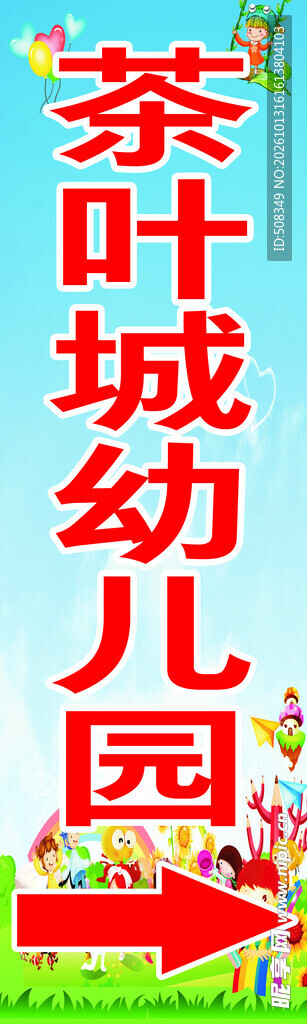茶叶城幼儿园指示牌
