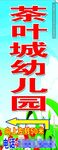 茶叶城幼儿园指示牌