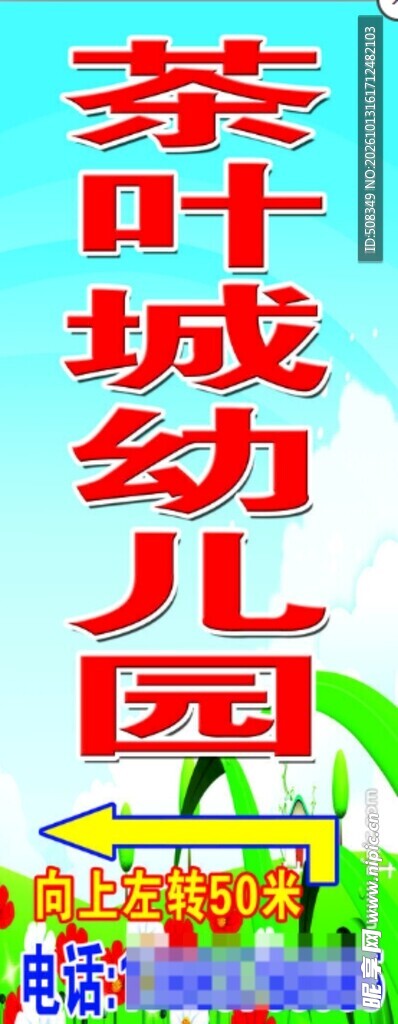 茶叶城幼儿园指示牌