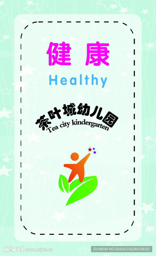 幼儿园健康主题标识