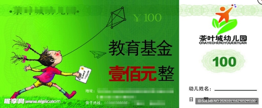 幼儿园教育基金百元券