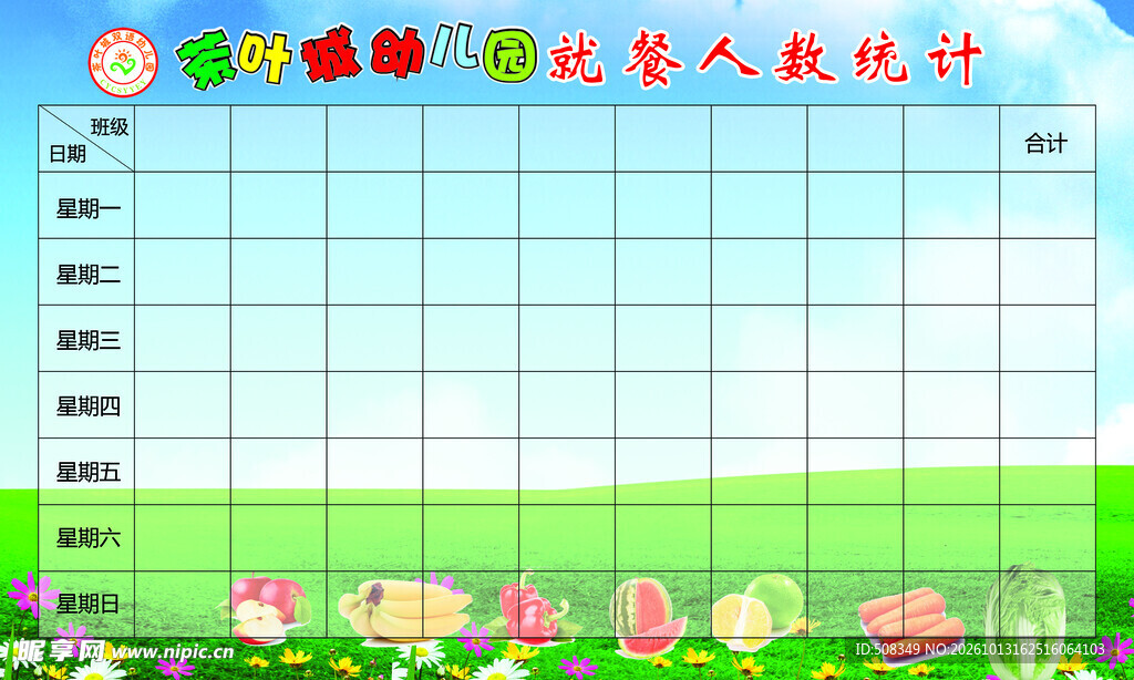幼儿园就餐人数统计表