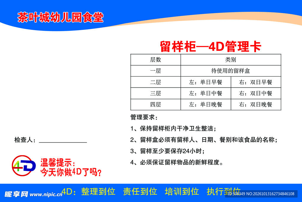 食堂留样柜4D管理卡