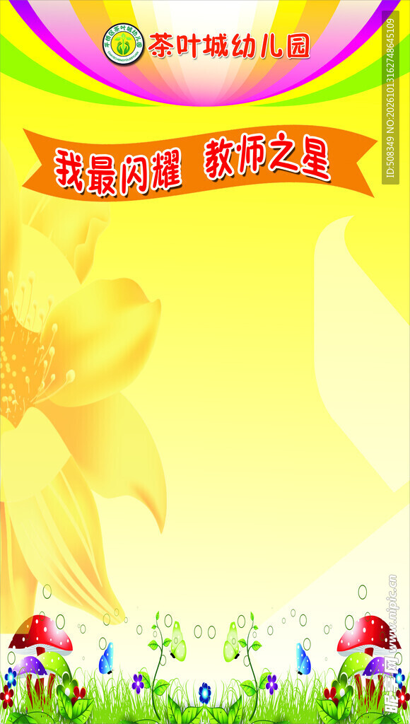 幼儿园教师之星宣传海报