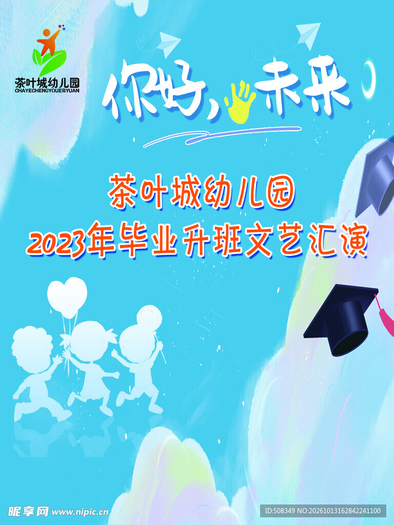 幼儿园毕业升班汇演海报