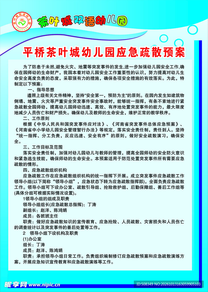 幼儿园应急疏散预案