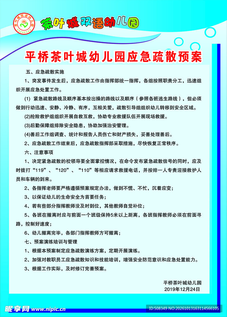 幼儿园应急疏散预案