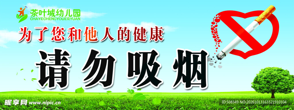 请勿吸烟公益宣传海报