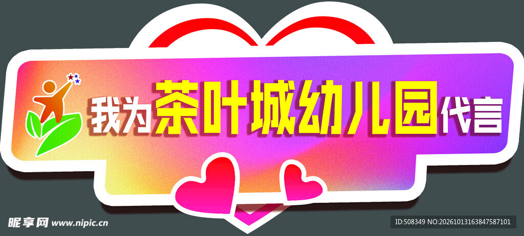 茶叶城幼儿园代言标识
