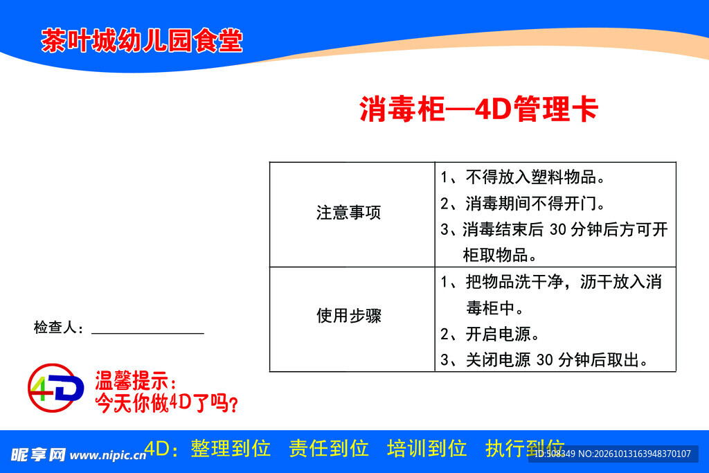 幼儿园食堂消毒柜4D管理卡