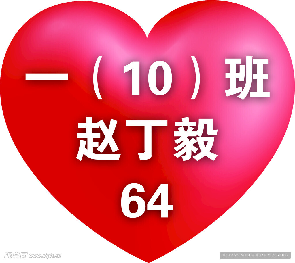 心形班级姓名标识牌