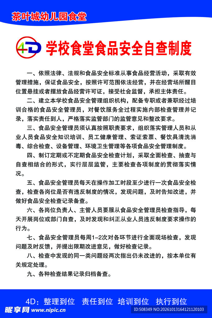 学校食堂食品安全自查制度