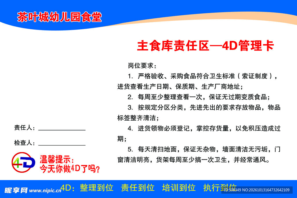 主食库4D管理责任卡
