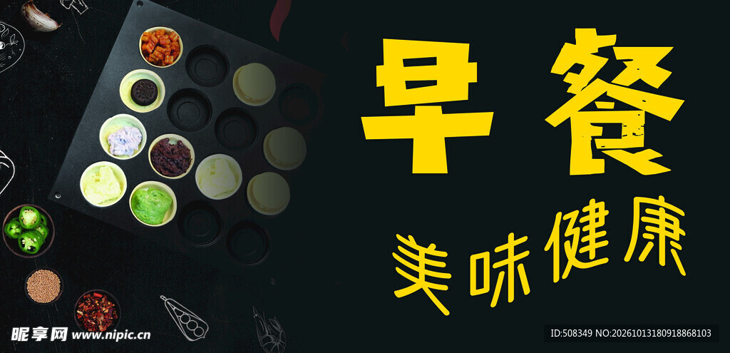 美味健康早餐