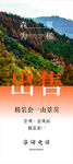 出售  风景区