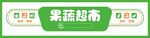 绿色果蔬超市门头招牌灯箱