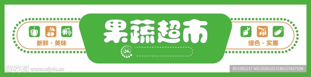 绿色果蔬超市门头招牌灯箱