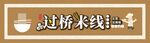 过桥米线艺术字门头招牌灯箱