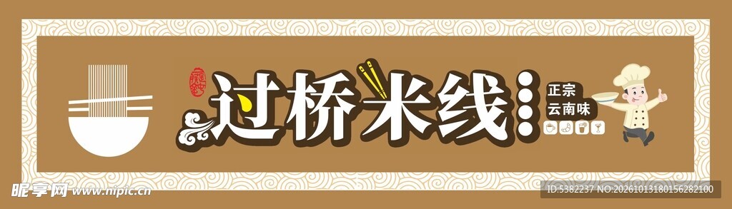 过桥米线艺术字门头招牌灯箱