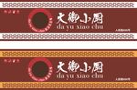 大御小厨餐饮招牌设计