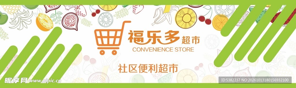 福乐多超市宣传横幅门头招牌灯箱