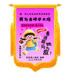 DIY锦旗我为老师举大旗