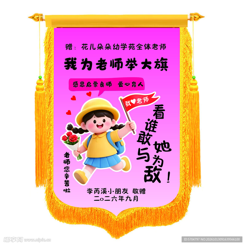 DIY锦旗我为老师举大旗