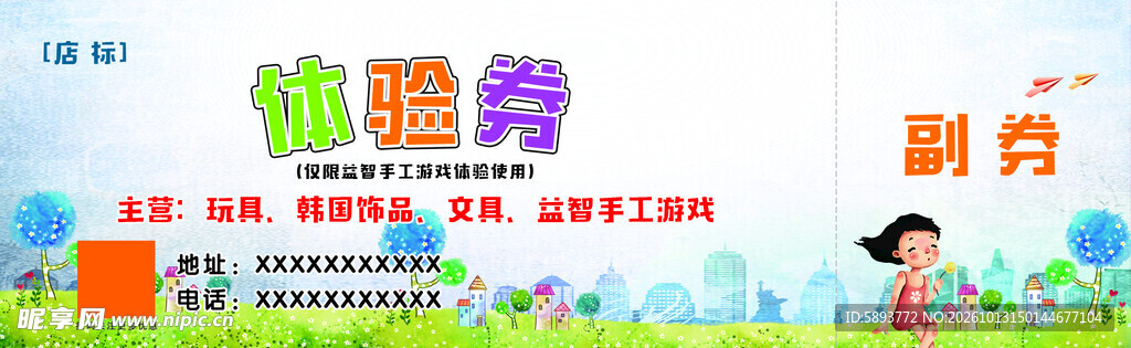 卡通儿童体验券