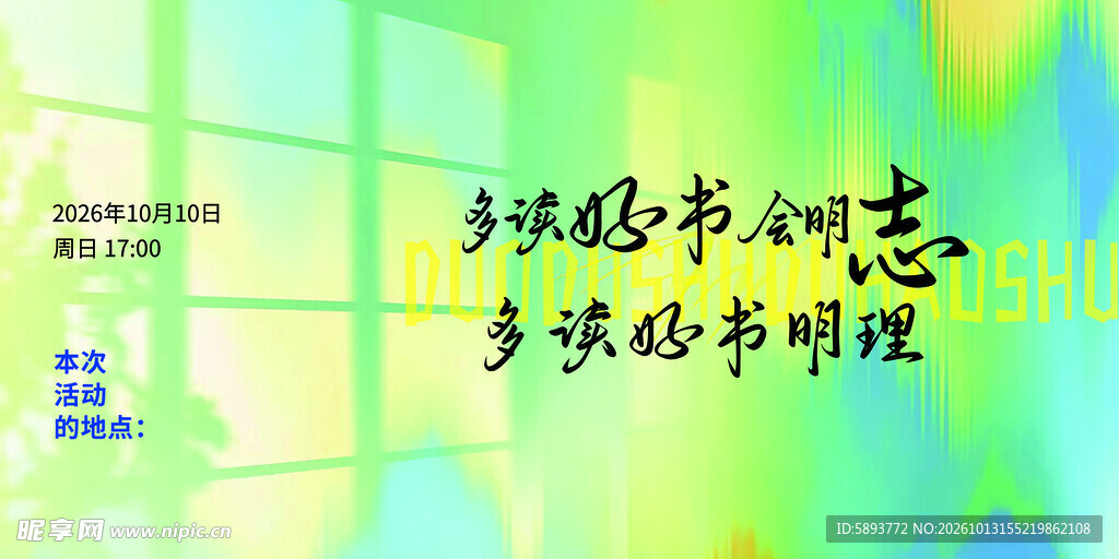 读书励志明理书法标语