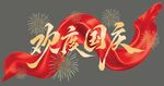 欢度国庆艺术字