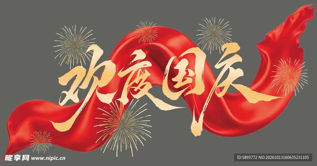 欢度国庆艺术字