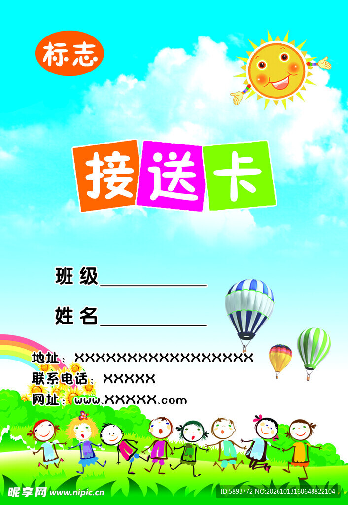 幼儿园卡通接送卡模板