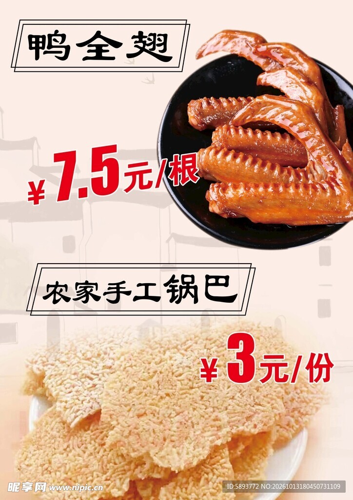 鸭全翅农家锅巴美食海报